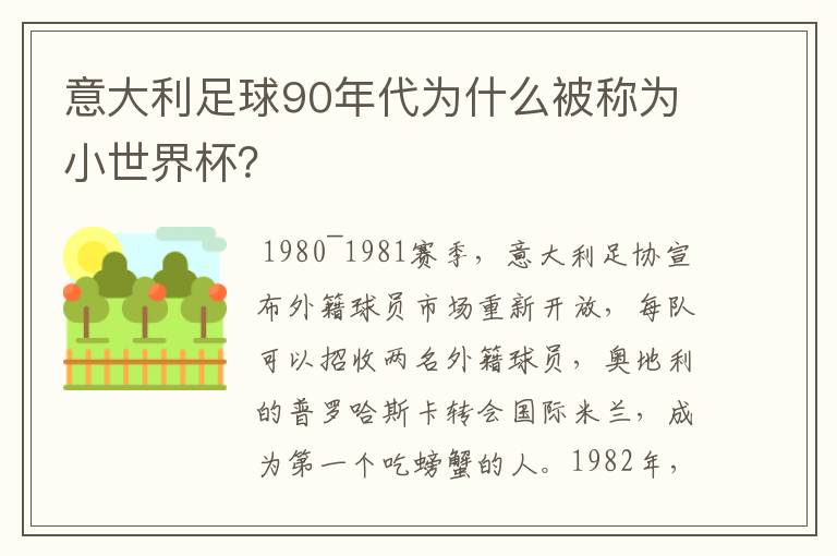 意大利足球90年代为什么被称为小世界杯?