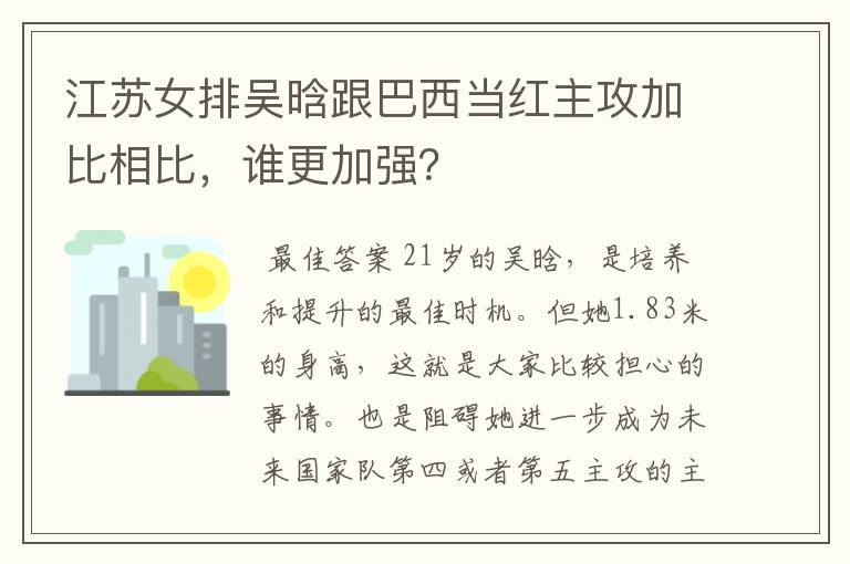 江苏女排吴晗跟巴西当红主攻加比相比,谁更加强?