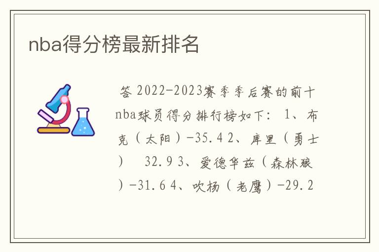 nba得分榜最新排名