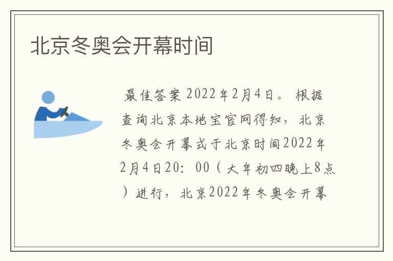北京冬奥会开幕时间