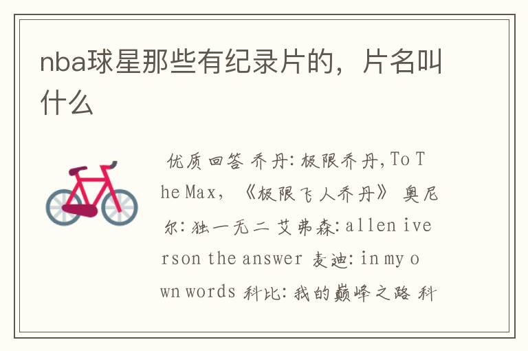 nba球星那些有纪录片的,片名叫什么
