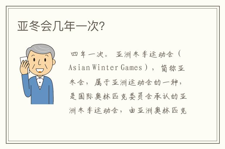 亚冬会几年一次?