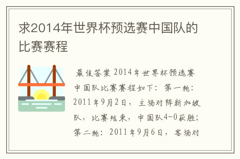 求2014年世界杯预选赛中国队的比赛赛程