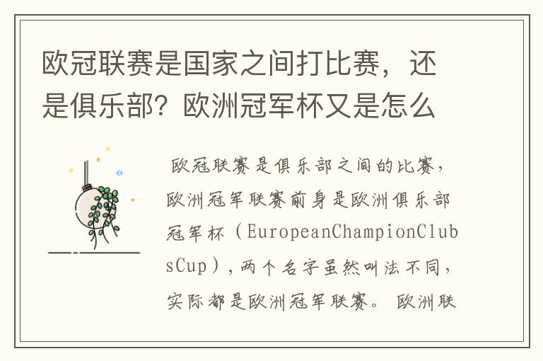 欧冠联赛是国家之间打比赛,还是俱乐部?欧洲冠军杯又是怎么一回事?