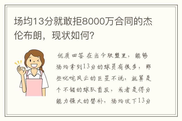 场均13分就敢拒8000万合同的杰伦布朗,现状如何?