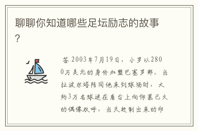 聊聊你知道哪些足坛励志的故事?