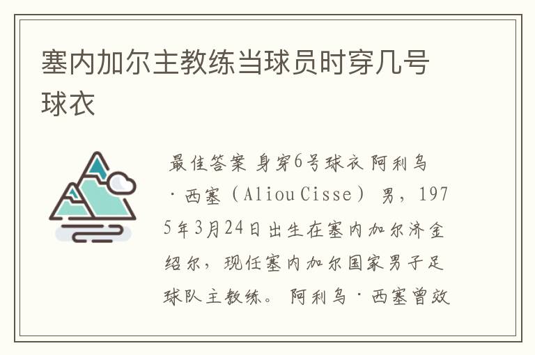 塞内加尔主教练当球员时穿几号球衣