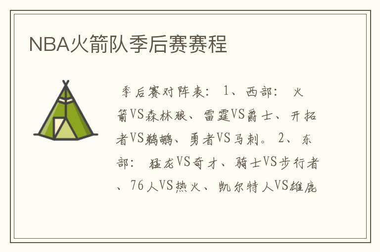 NBA火箭队季后赛赛程