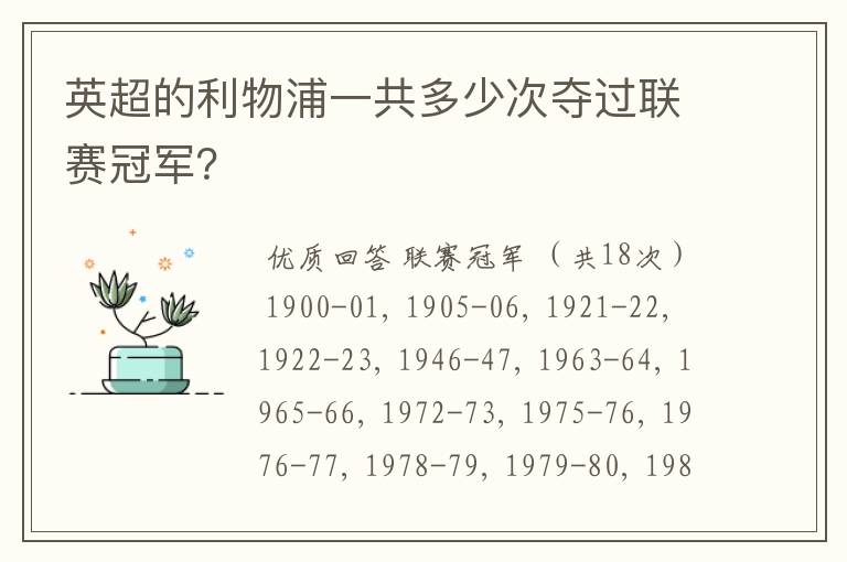 英超的利物浦一共多少次夺过联赛冠军?