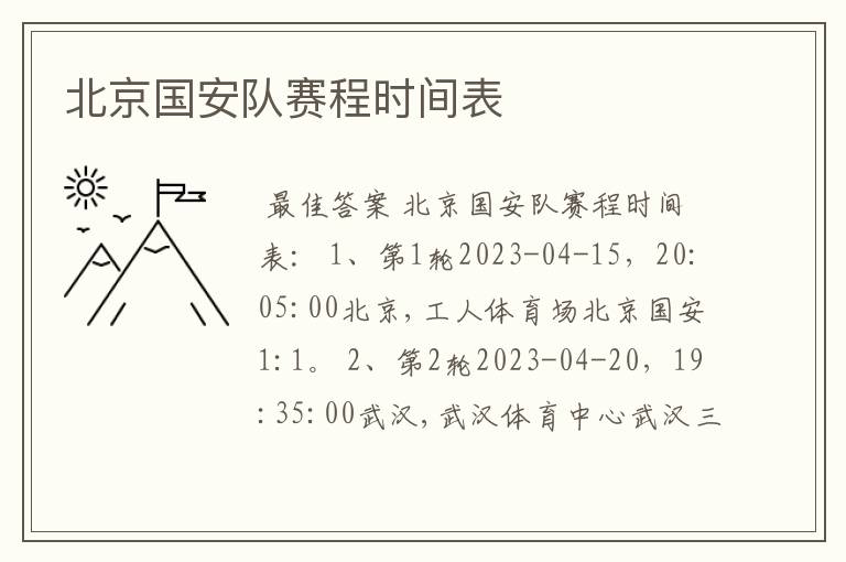 北京国安队赛程时间表
