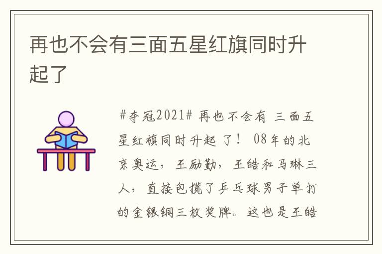再也不会有三面五星红旗同时升起了