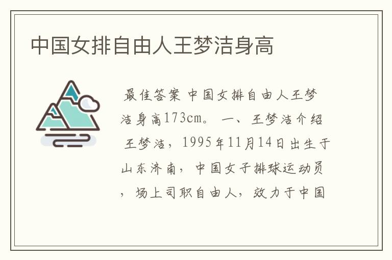 中国女排自由人王梦洁身高