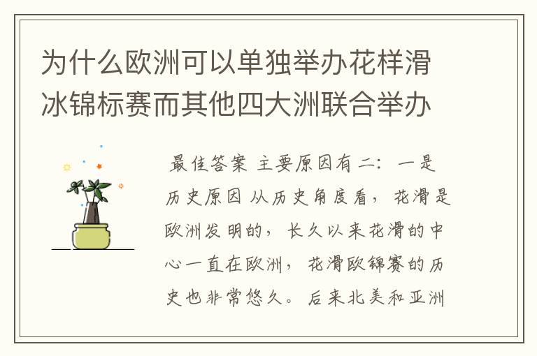 为什么欧洲可以单独举办花样滑冰锦标赛而其他四大洲联合举办?