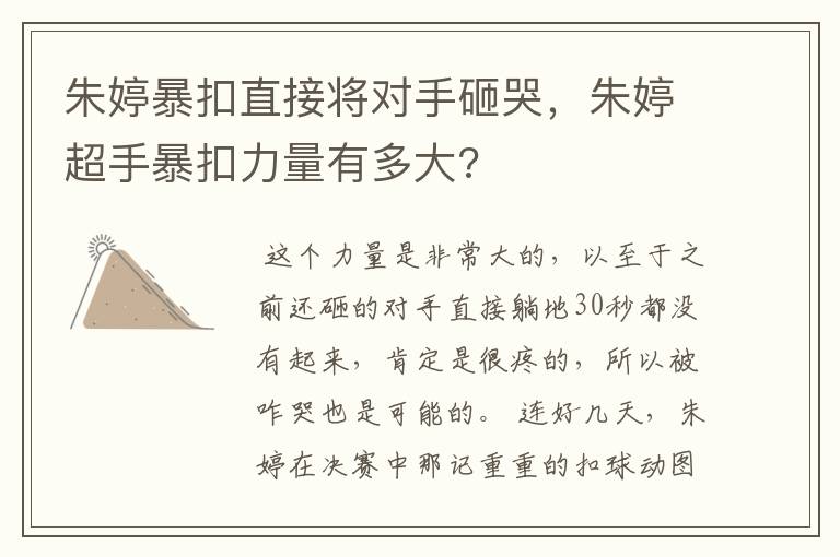 朱婷暴扣直接将对手砸哭,朱婷超手暴扣力量有多大?