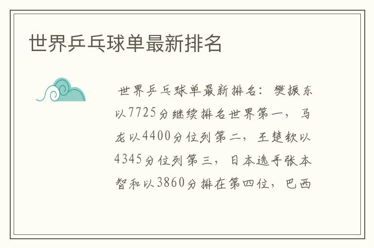 世界乒乓球单最新排名