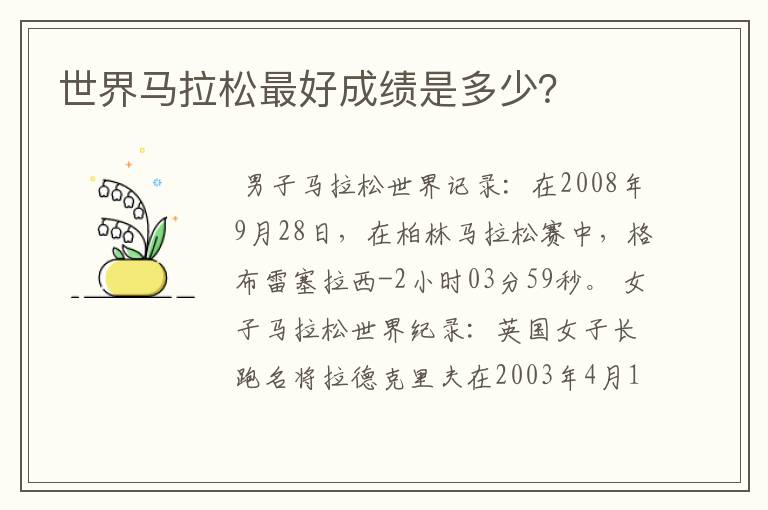 世界马拉松最好成绩是多少?