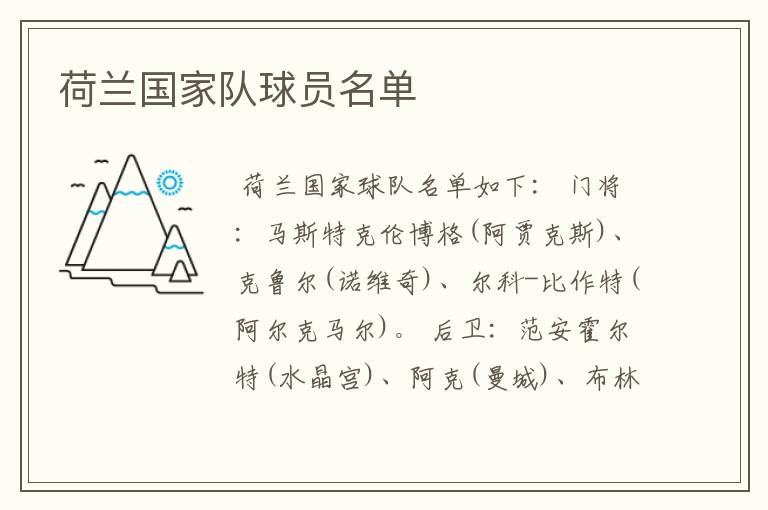 荷兰国家队球员名单