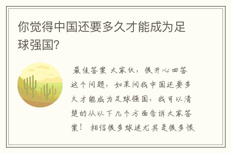 你觉得中国还要多久才能成为足球强国？