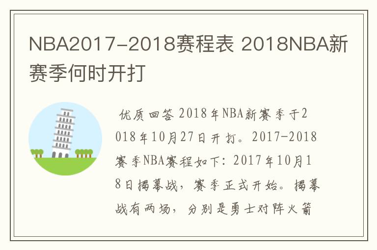 NBA2017-2018赛程表 2018NBA新赛季何时开打