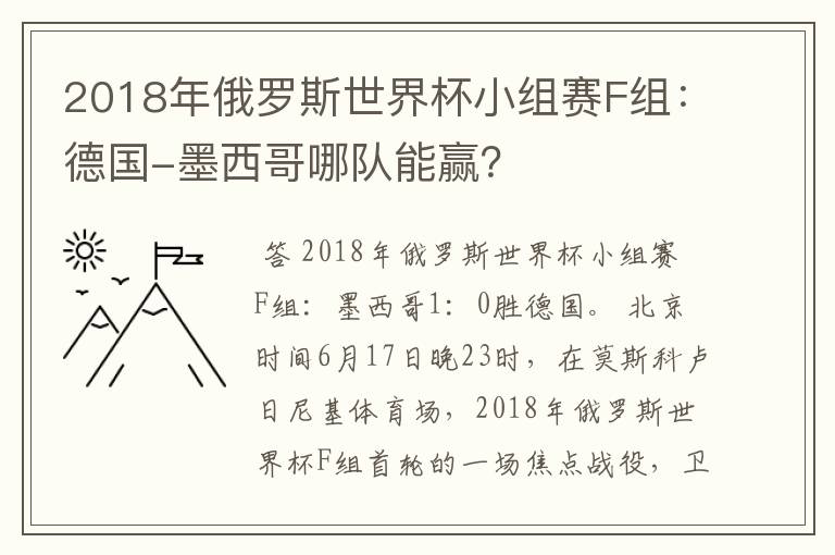2018年俄罗斯世界杯小组赛F组:德国-墨西哥哪队能赢?