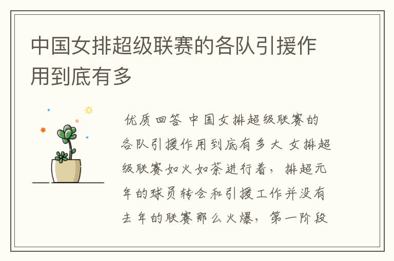 中国女排超级联赛的各队引援作用到底有多