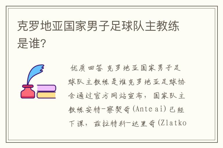 克罗地亚国家男子足球队主教练是谁?