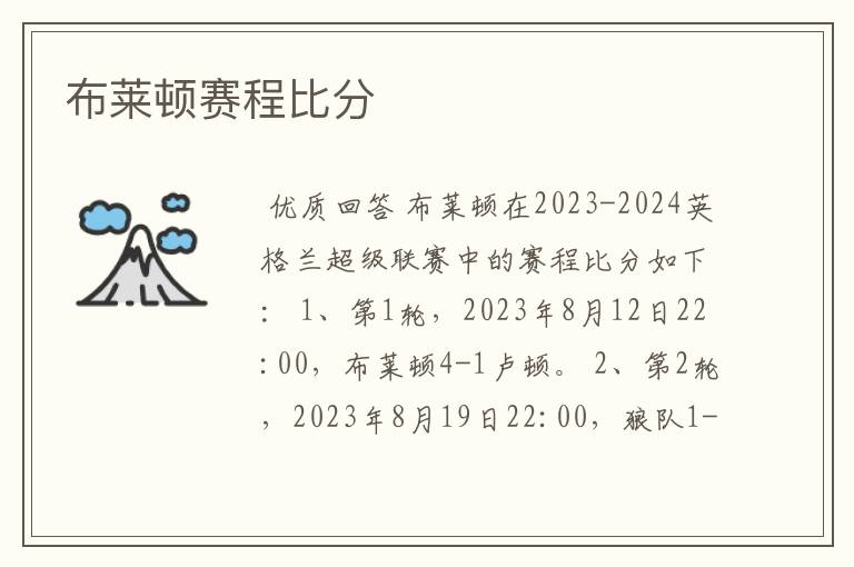 布莱顿赛程比分