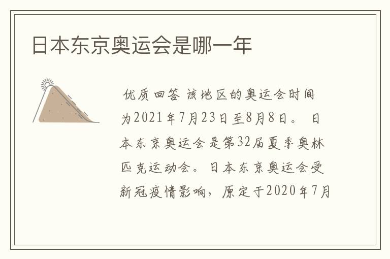 日本东京奥运会是哪一年