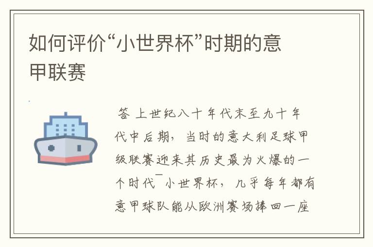 如何评价“小世界杯”时期的意甲联赛