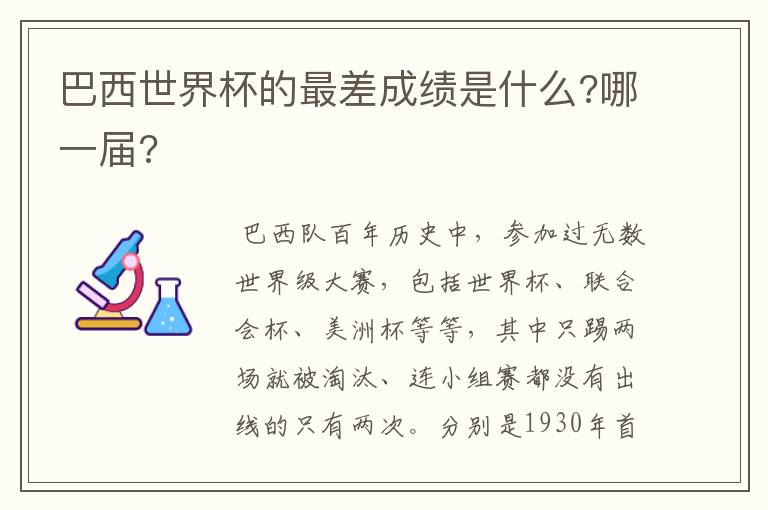 巴西世界杯的最差成绩是什么?哪一届?