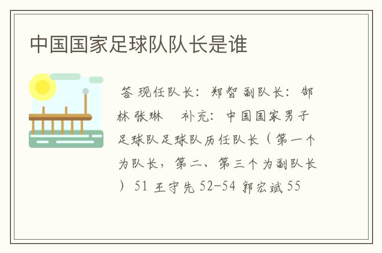 中国国家足球队队长是谁
