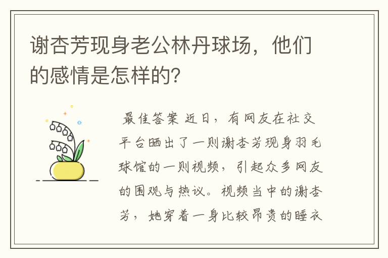 谢杏芳现身老公林丹球场,他们的感情是怎样的?