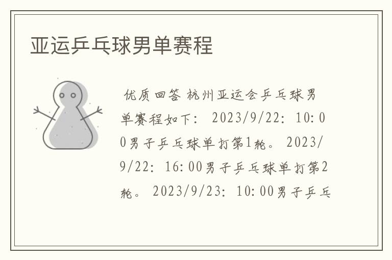 亚运乒乓球男单赛程