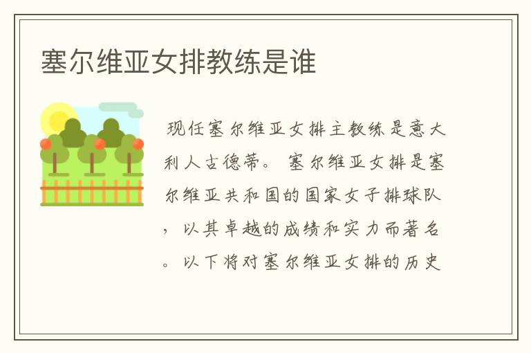 塞尔维亚女排教练是谁