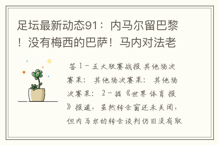 足坛最新动态91:内马尔留巴黎!没有梅西的巴萨!马内对法老不满