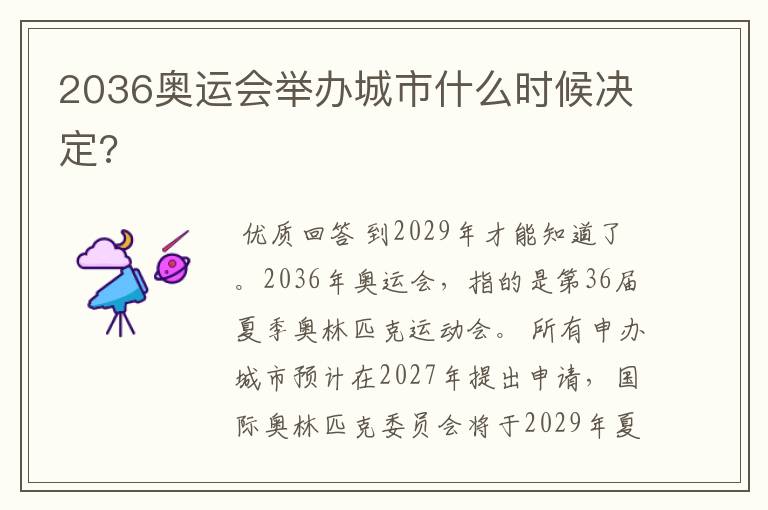 2036奥运会举办城市什么时候决定?