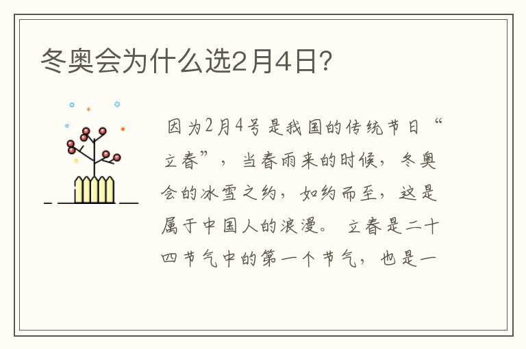 冬奥会为什么选2月4日?