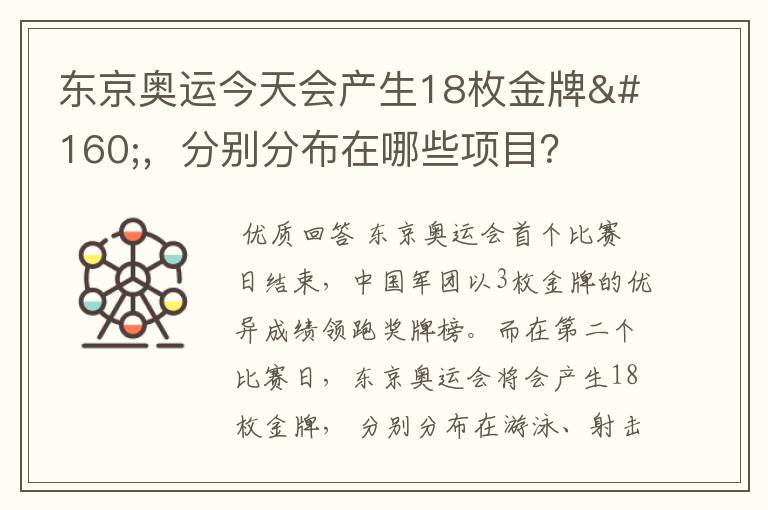 东京奥运今天会产生18枚金牌 ,分别分布在哪些项目?
