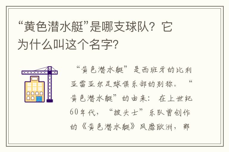 “黄色潜水艇”是哪支球队?它为什么叫这个名字?