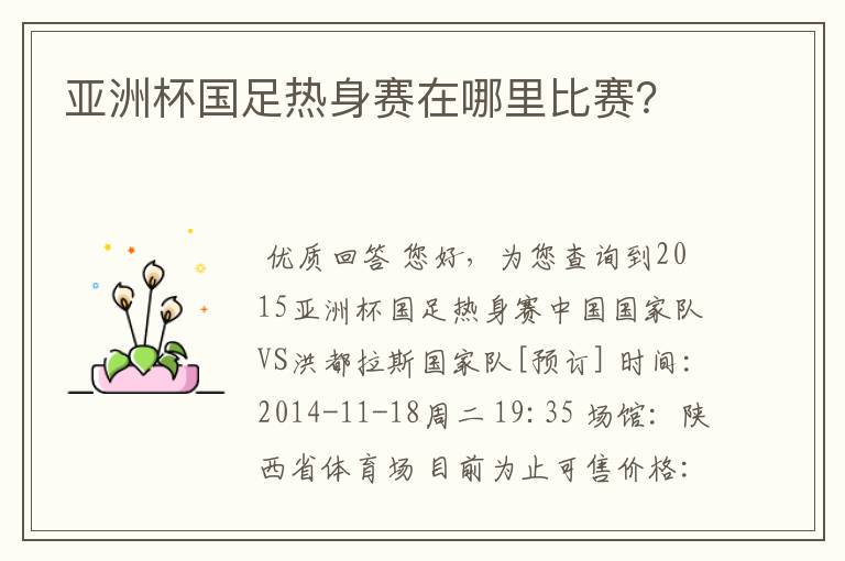 亚洲杯国足热身赛在哪里比赛？