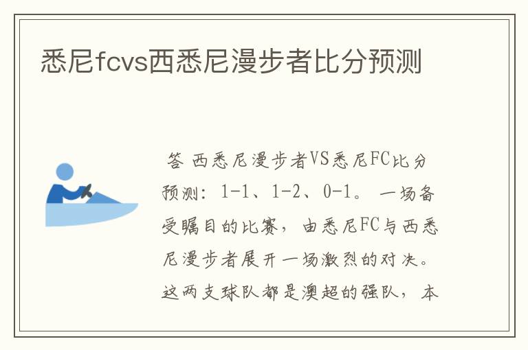 悉尼fcvs西悉尼漫步者比分预测
