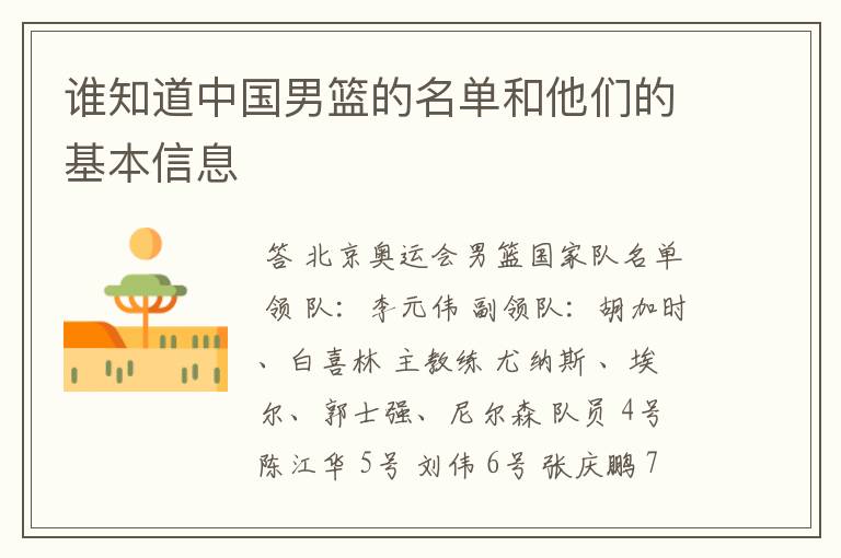 谁知道中国男篮的名单和他们的基本信息