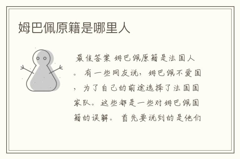 姆巴佩原籍是哪里人
