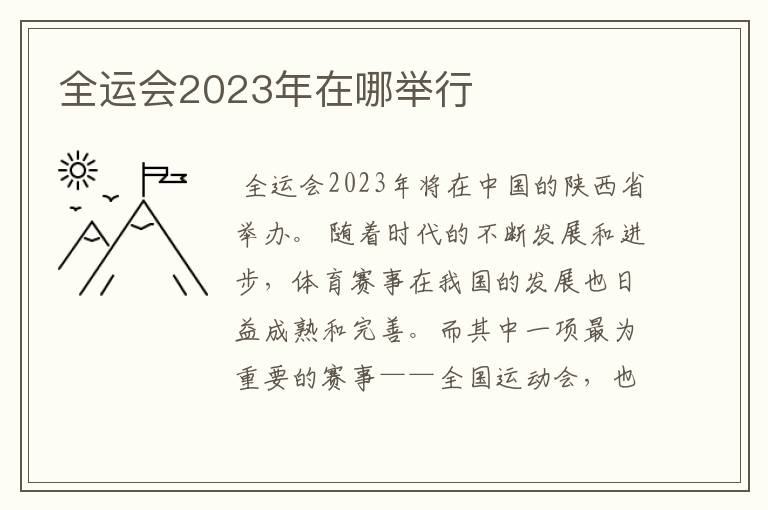全运会2023年在哪举行