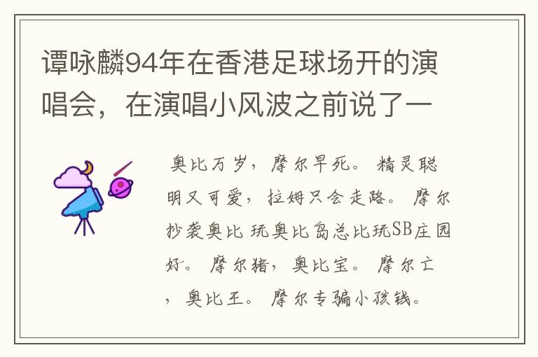 谭咏麟94年在香港足球场开的演唱会,在演唱小风波之前说了一段粤语,那一段粤语话是什么意思?