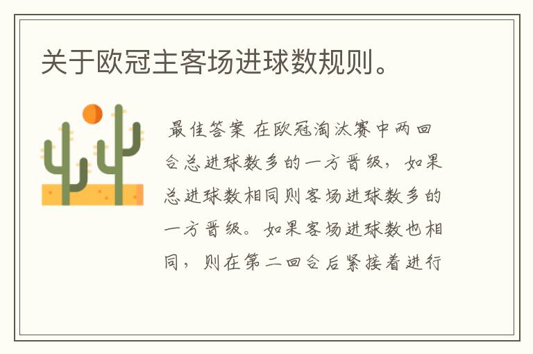 关于欧冠主客场进球数规则。