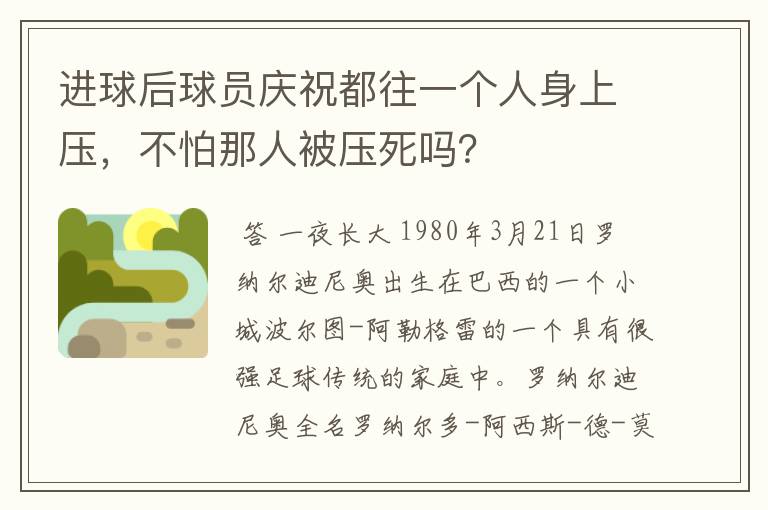 进球后球员庆祝都往一个人身上压,不怕那人被压死吗?