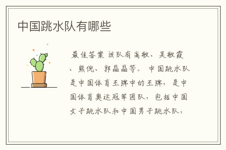 中国跳水队有哪些