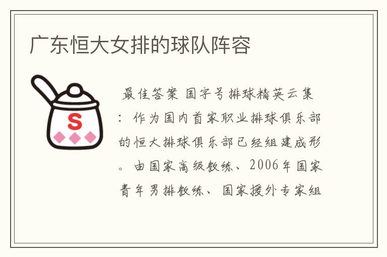 广东恒大女排的球队阵容