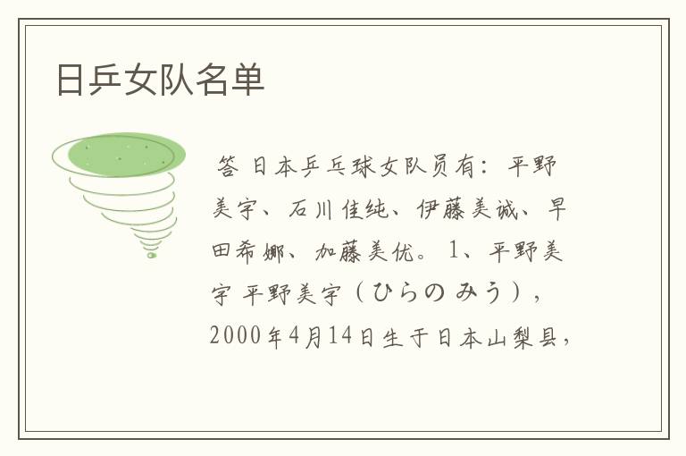 日乒女队名单